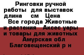 Ринговки ручной работы, для выставок - длина 80 см › Цена ­ 1 500 - Все города Животные и растения » Аксесcуары и товары для животных   . Амурская обл.,Благовещенский р-н